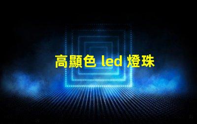 高顯色 led 燈珠